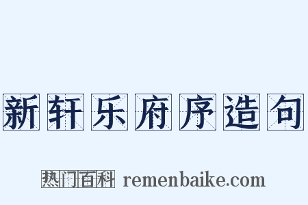 新轩乐府序造句是什么意思的图片